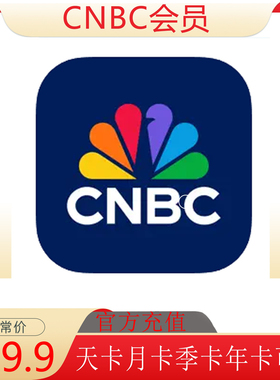 充值CNBC Business pro会员 club会员天卡周卡月卡季卡年卡订阅