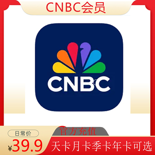 充值CNBC Business pro会员 club会员天卡周卡月卡季卡年卡订阅