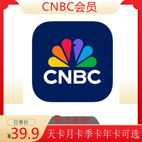 充值CNBC Business pro会员 club会员天卡周卡月卡季卡年卡订阅