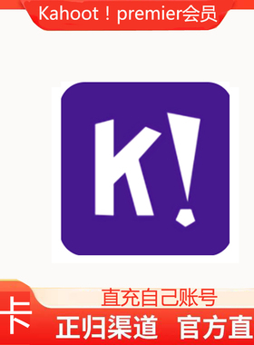 Kahoot! Premium 教育互动问答个月卡会员start Max都有需要联系