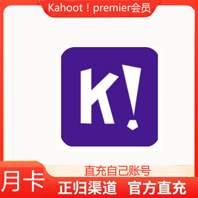 Kahoot! Premium 教育互动问答个月卡会员start Max都有需要联系