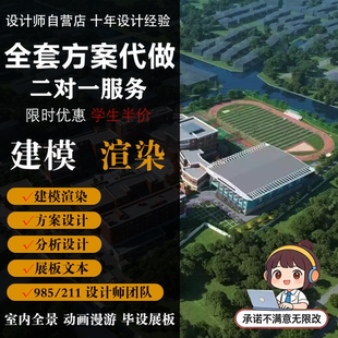 SU建筑景观建模工家装D5效果图代画enscape代渲染环艺lumion动画