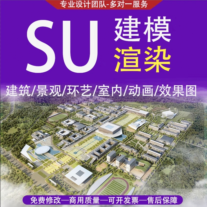 SU建筑景观建模工家装D5效果图代画enscape代渲染环艺lumion动画