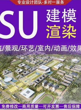 SU建筑景观建模工家装D5效果图代画enscape代渲染环艺lumion动画