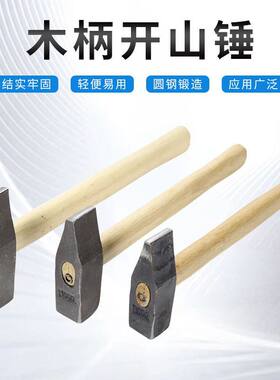 开山锤开锤锻造石工锤碎石铁榔头扁头大铁锤破石锤碎石锤土打铁锤
