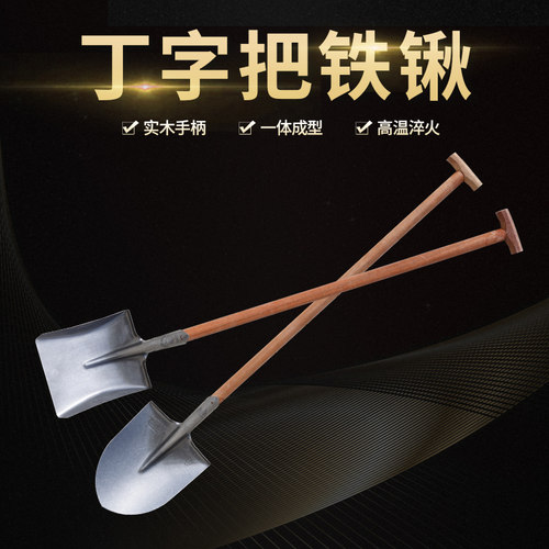 丁字把铁锹锰钢T柄家用铲子挖土农用铁铲钢锹洋铲工地大铁锨种菜