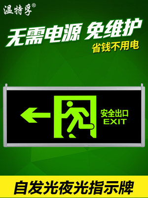 温特孚自发光消防应急疏散指示灯夜光停电安全出口指示牌无需电源