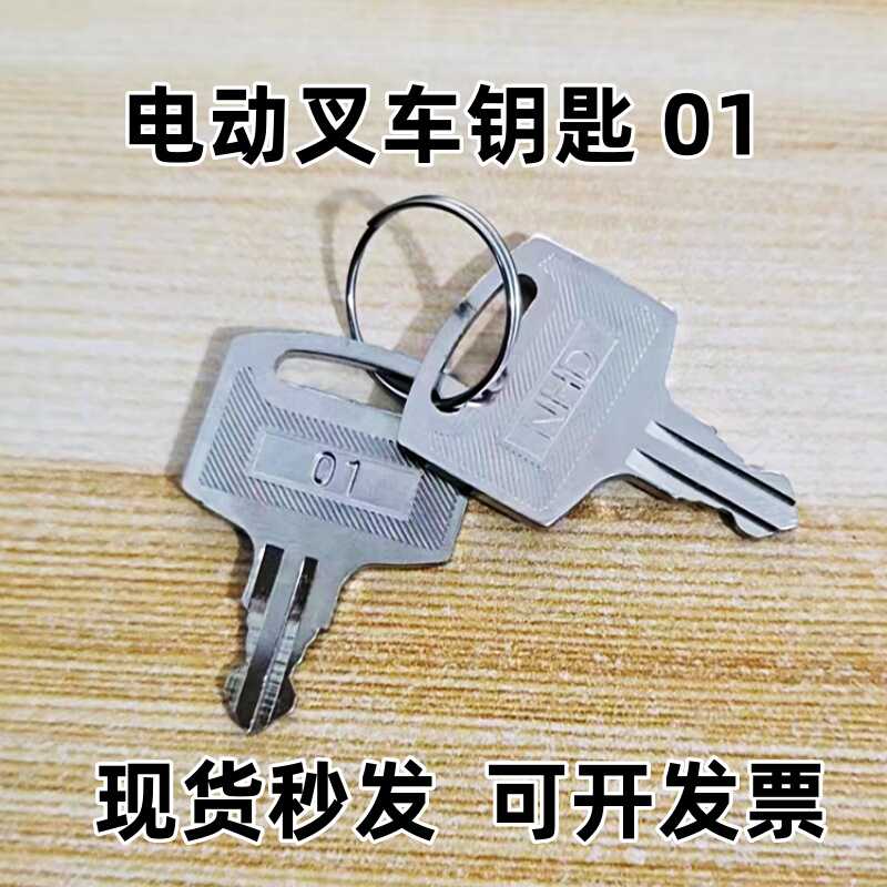 电动叉车专用钥匙01电源启动开关台湾贺电PSS22-K03  NSS22-K2/K3