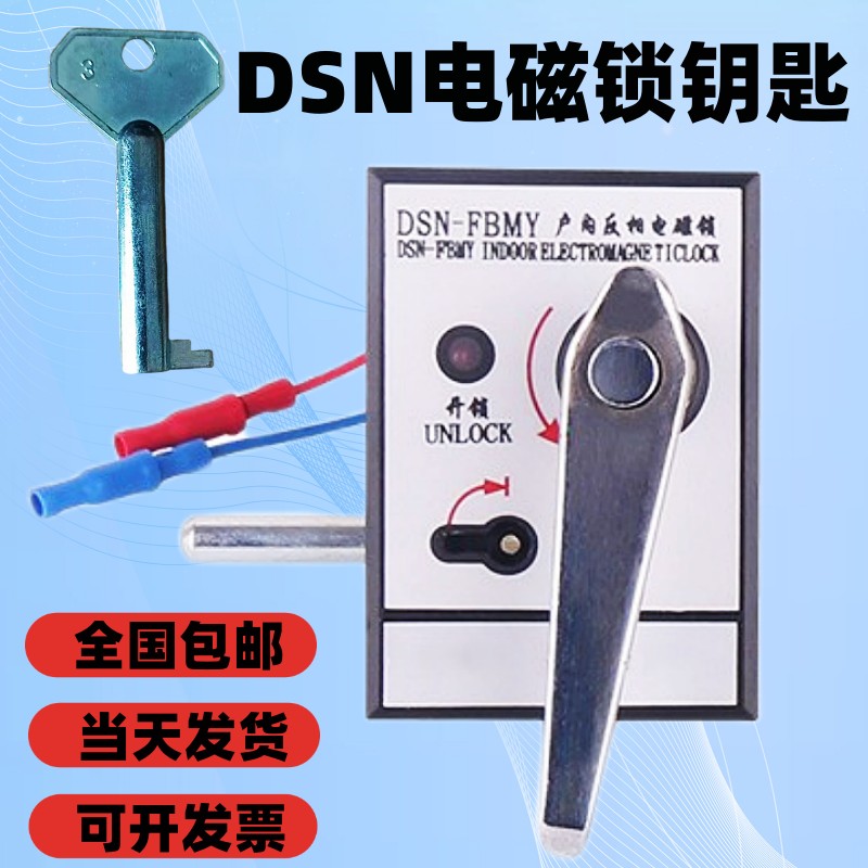 户内电磁锁钥匙通用型