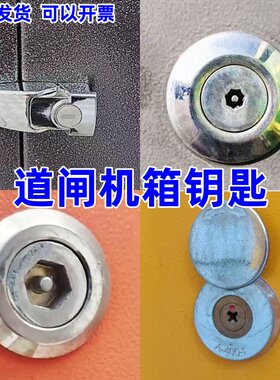 道闸机箱钥匙智能识别广告停车场抬杆三角六角七角十字锁通用钥匙