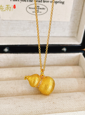 西施雨黄铜镀金O字链女葫芦项链