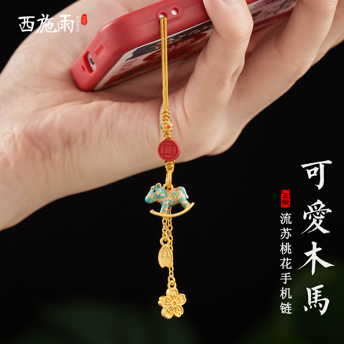 沙金黄铜摇摇木马手机链挂饰女