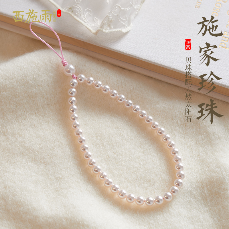 西施雨手机挂件防摔手腕挂绳贝珠