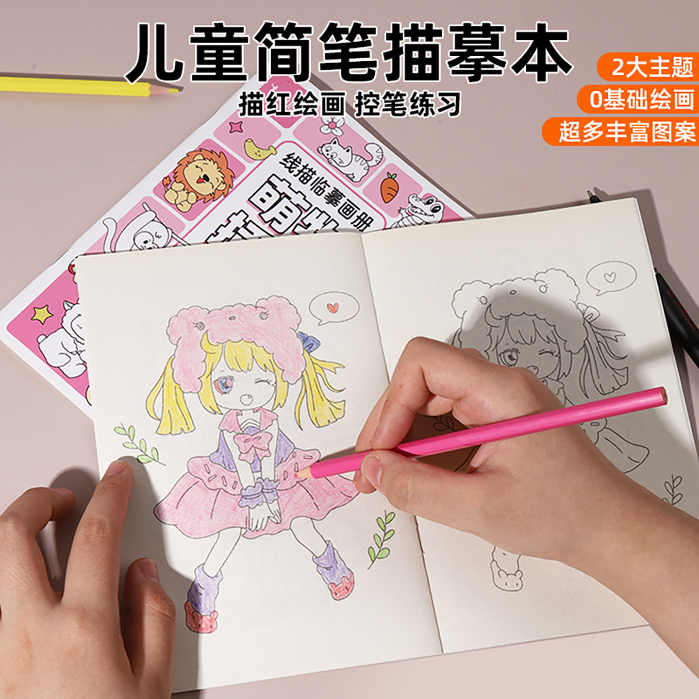 儿童简笔画描摹本控笔训练填色书描红本/涂色本