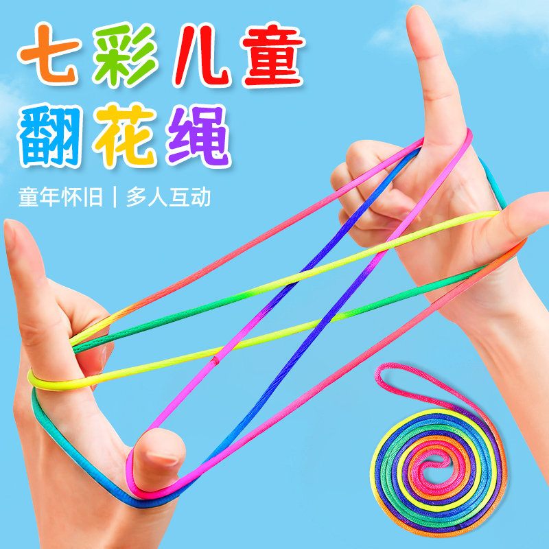 七彩翻花绳加厚绳子80后怀旧玩具