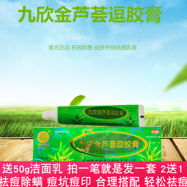 九欣金芦荟逗胶膏植物精华去豆除满虫青春豆淡化豆印暗仓粉刺黑头
