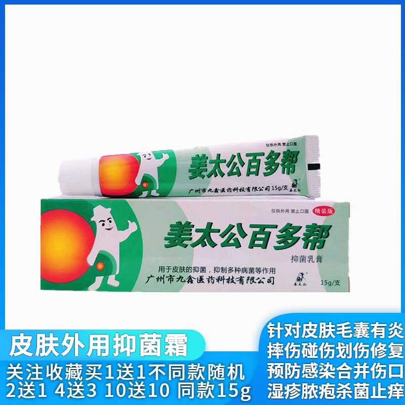 姜太公百多帮乳膏抑菌止痒护肤毛囊堵塞伤口护理外用乳膏姜太公牌