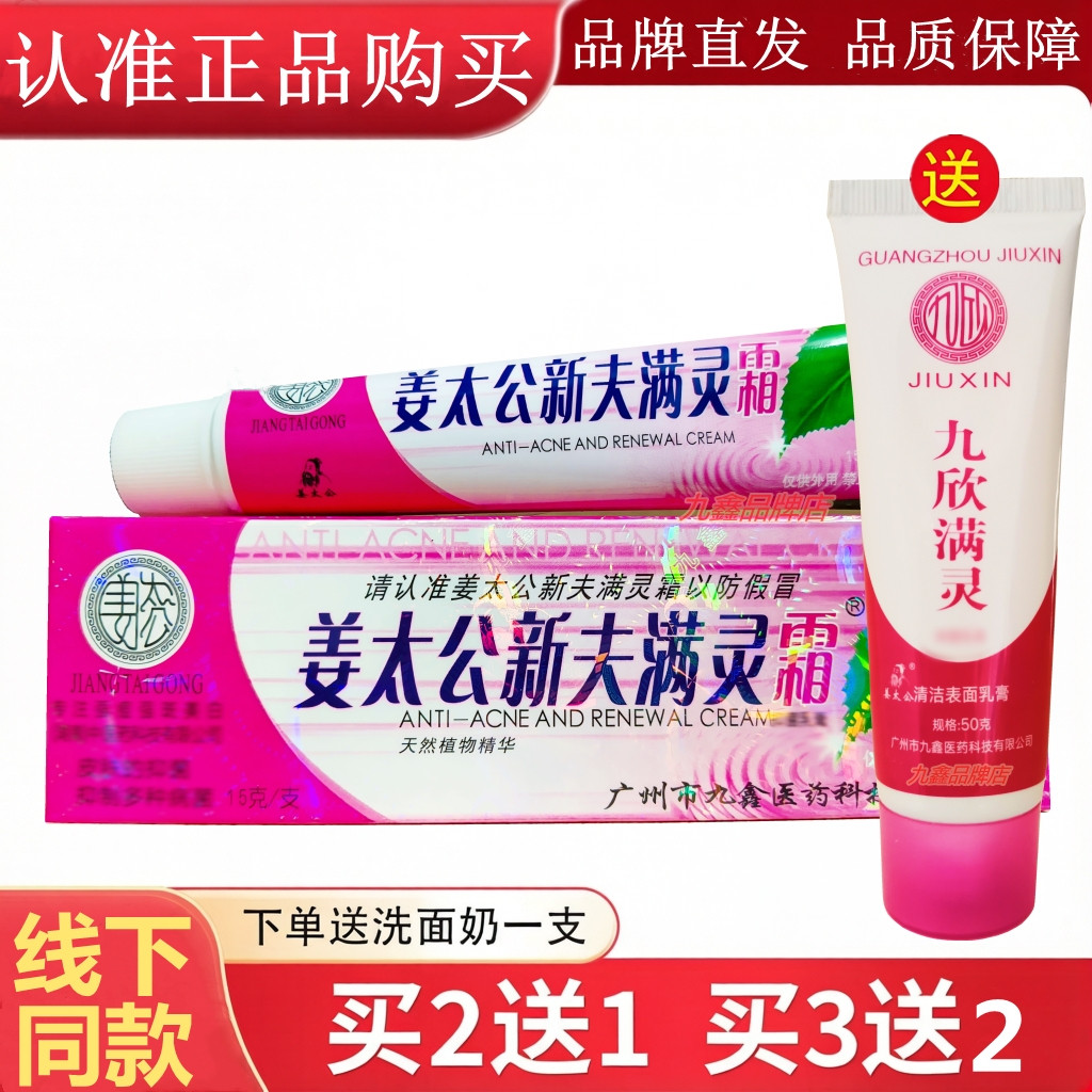 姜太公新夫满灵霜新肤满螨灵霜