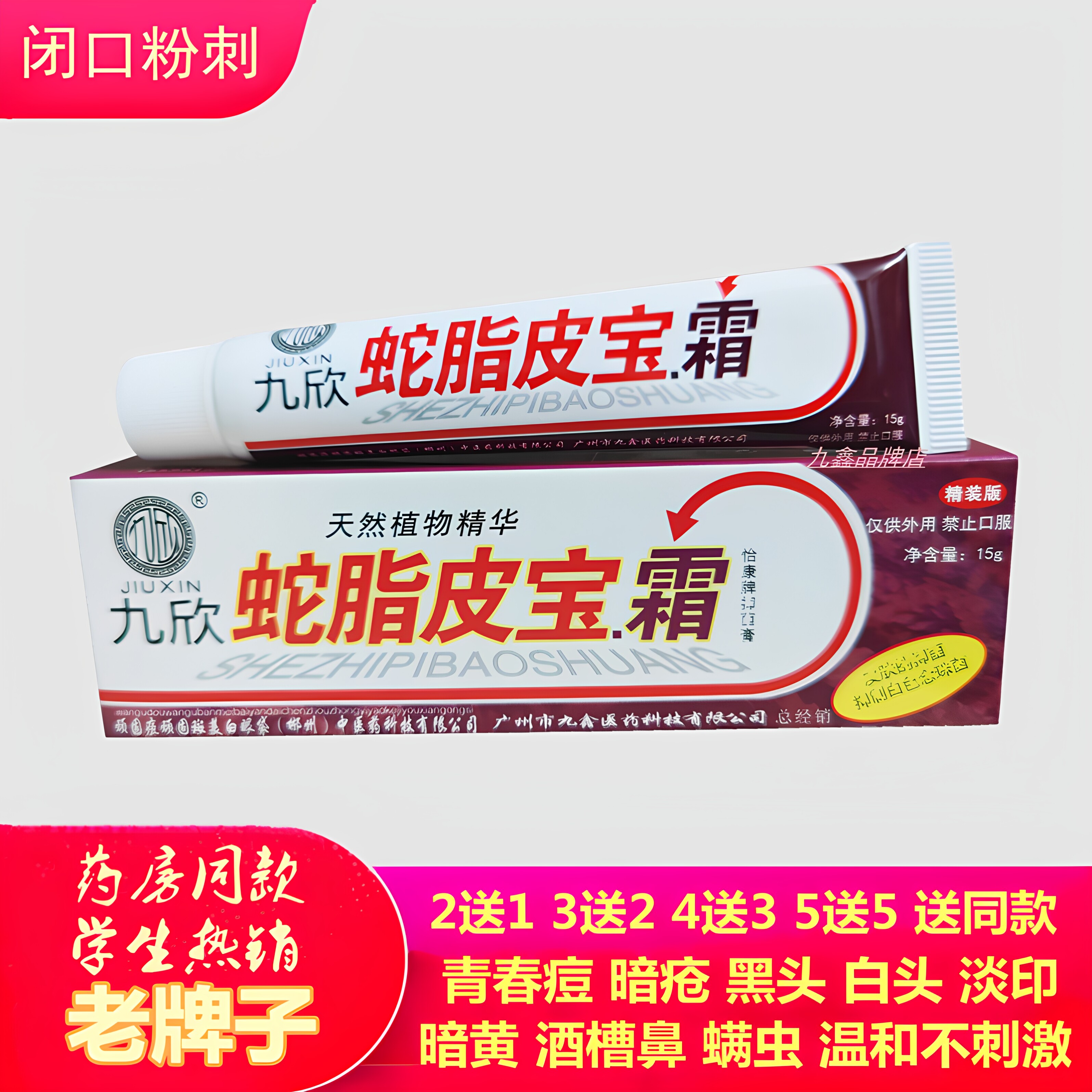 九欣蛇脂皮宝霜痘痘青春痘闭口粉刺脸部背部胸前学生男女可用同款
