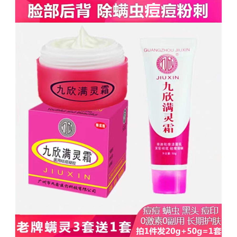 九欣满灵霜痘痘除满虫正品新肤满灵霜痘痘满虫膏闭口粉刺男女可用