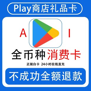 Google play礼品卡全币种Play商店兑换卡密海外添加形式支付充值