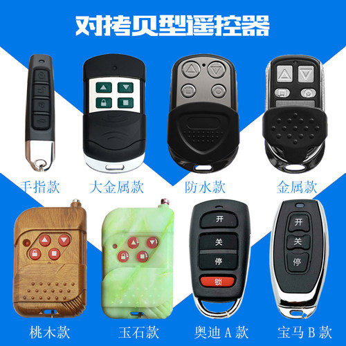 对拷贝型遥控器卷闸帘门钥匙