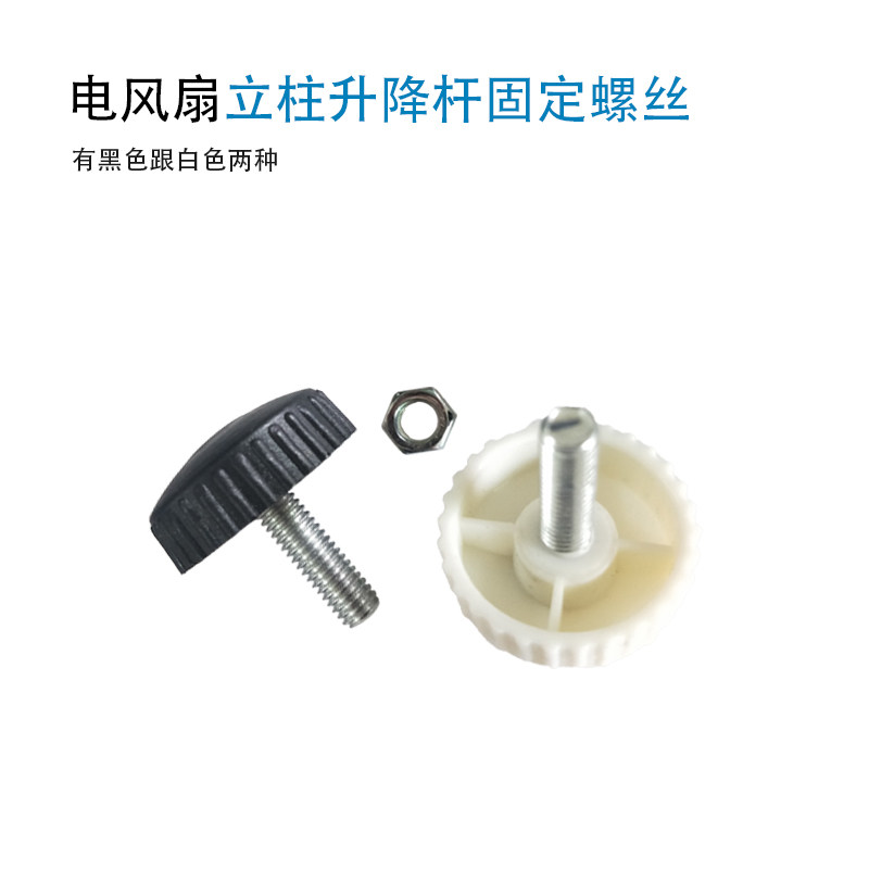 通用电风扇配件落地扇外管立柱杆升降管固定螺丝机身螺丝外壳固定