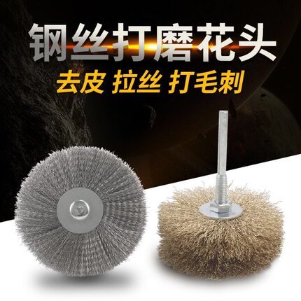 钢丝轮打磨花头钢丝花头木雕拉丝开放木工家具崖柏去皮根雕浮雕刷