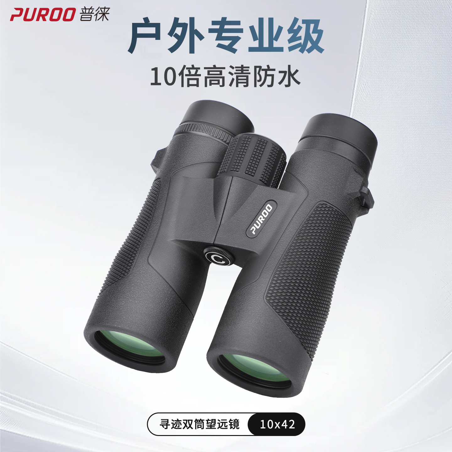 10X42观鸟户外专业级超高清防水