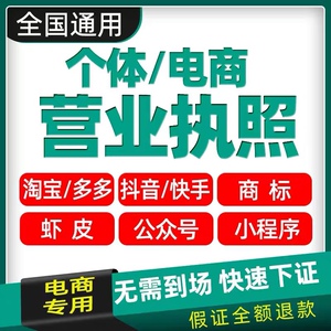 代办个体工商户电商营业执照注销办理抖音企业小店用公司注册佛山
