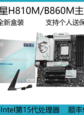 全新微星H810M/B860M-B GAMING PLUS WIFI迫击炮主板支持265K245K