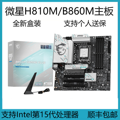 全新微星H810M/B860M-B GAMING PLUS WIFI迫击炮主板支持265K245K