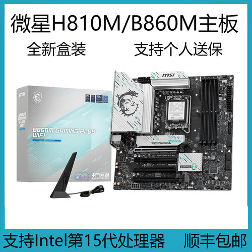全新微星H810M/B860M-B GAMING PLUS WIFI迫击炮主板支持265K245K