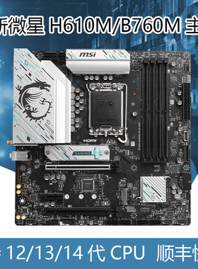 微星H610M/B760M A爆破弹-E GAMING PIUS迫击炮WiFi电脑主板全新