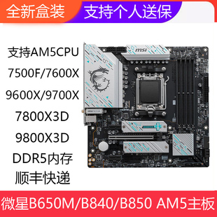 全新微星B650M/B850M GAMING PLUS WIFI迫击炮AM5 DDR5电脑主板