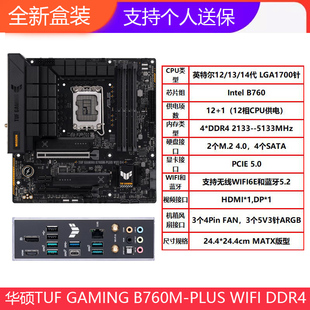 全新华硕TUF GAMING B760M-PLUS WIFI DDR4/DDR5 II重炮手主板