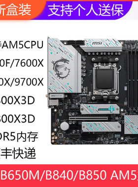 全新微星B650M/B850M GAMING PLUS WIFI迫击炮AM5 DDR5电脑主板