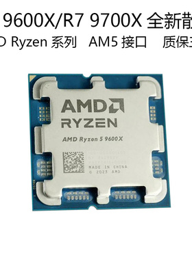 全新AMD Ryzen R5 9600X/R7 9700X散片CPU AM5接口处理器保3年