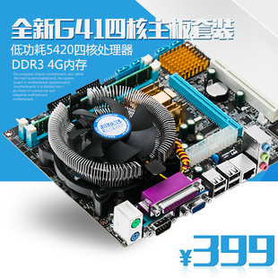 全新G41四核主板套装 风扇游戏主板套装 4G内存 5420四核CPU