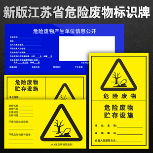 危险废物信息公开栏标识牌危险废物存储设施标志标识牌江苏危废标识5mm铝板标示危险废物标签贮存场所定制做