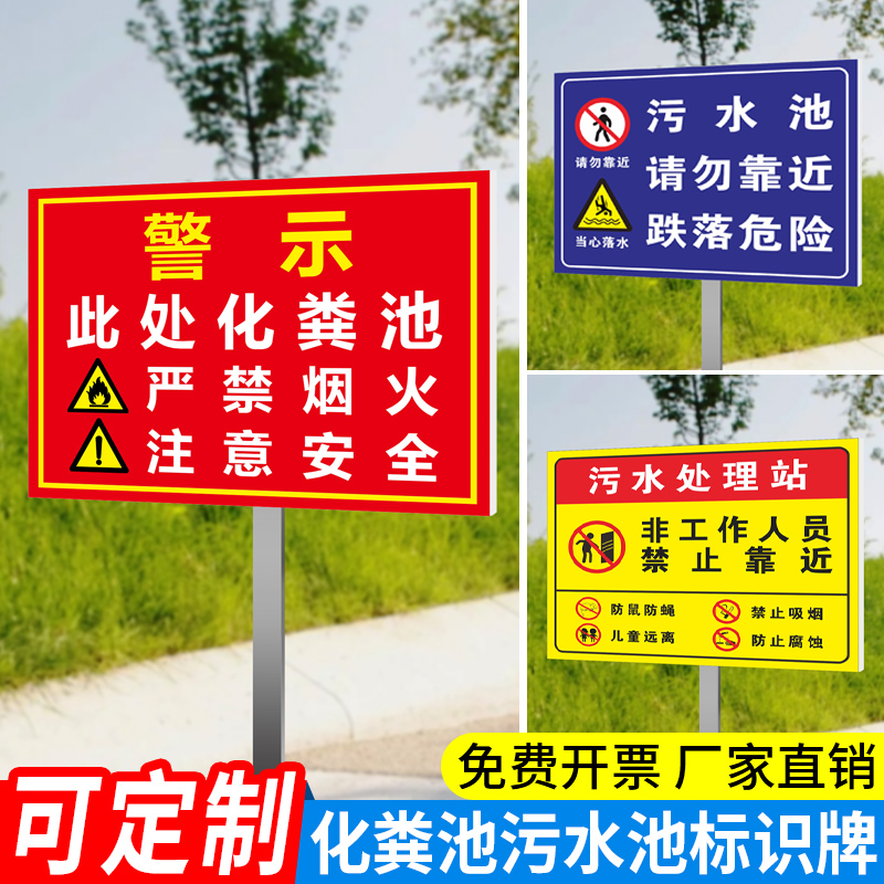 化粪池污水池标识牌注意安全