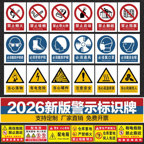 新国标安全警示警告标识牌