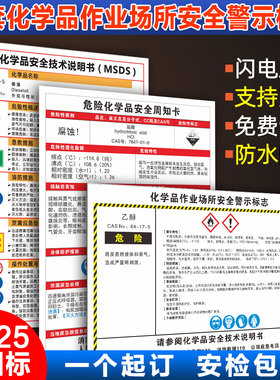 危险化学品安全周知卡安全技术说明书全套职业危害告知卡危化品风险点msds标识化学品作业场所安全警示标志