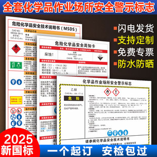 危险化学品安全周知卡安全技术说明书全套职业危害告知卡危化品风险点msds标识化学品作业场所安全警示标志