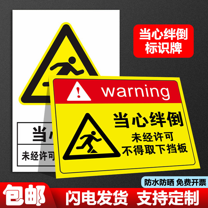 当心绊倒标识牌小障碍物脚