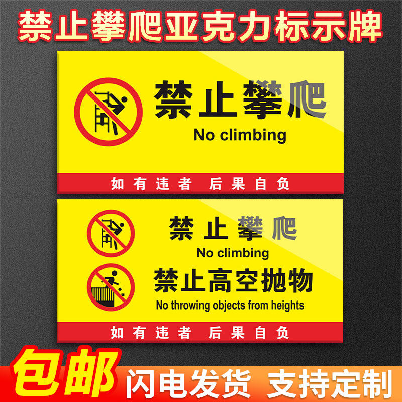 亚克力标示牌禁止攀爬高空抛物警示牌自粘物业学校提示牌商场网红