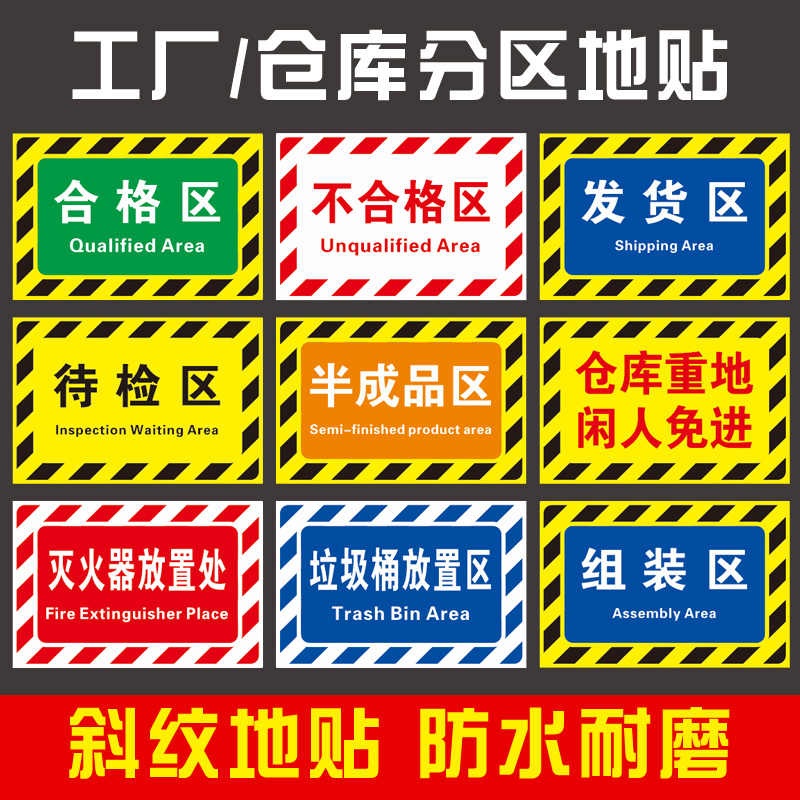 定制仓库标识牌分区牌工厂生产车间防滑耐磨标识贴合格成品分检验区警示地面区域划分地贴指示PVC地标地贴5S