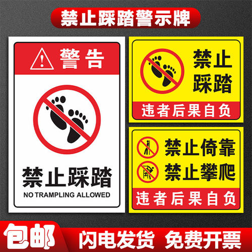 禁止踩踏警示牌标识严请勿