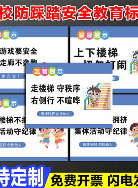 学校防踩踏安全教育标语上下楼梯注意安全课间楼道不打闹奔跑右侧行走不喧哗讲文明礼貌守纪律幼儿园标识贴纸