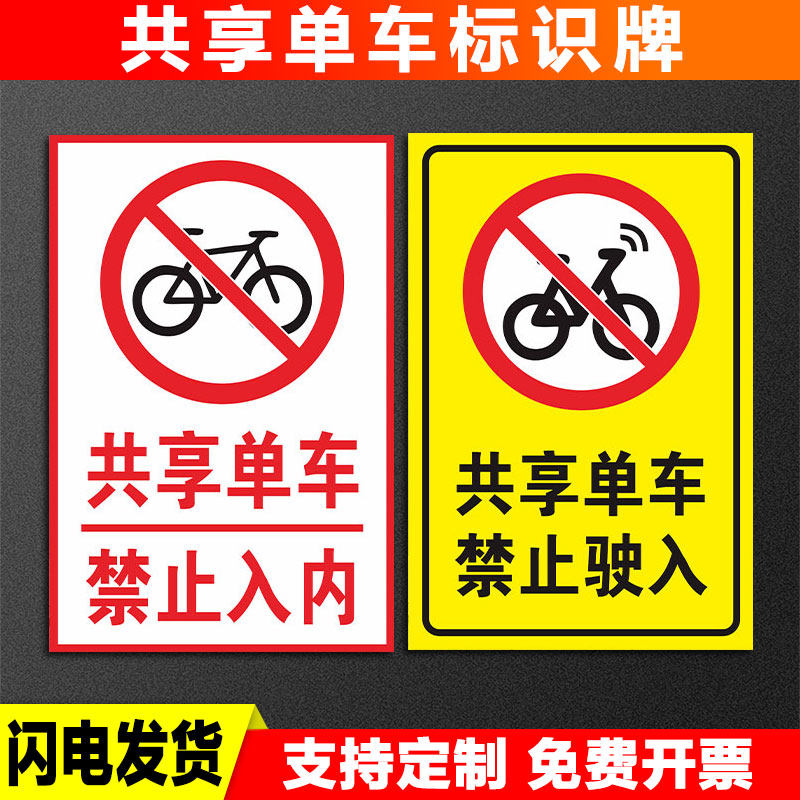 共享单车标识牌禁止入内驶入停放处小区医院停车场管理共享单车月卡童座椅同款防雨防晒安全标识牌警告标志牌